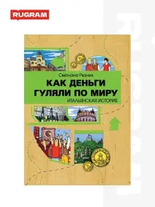 Как деньги гуляли по миру. Итальянская история | Резник Светлана Григорьевна