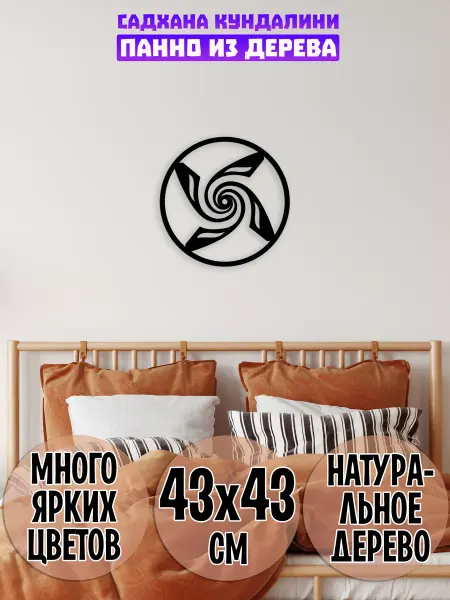 Wooden Decor Shop Садхана Кундалини йога панно