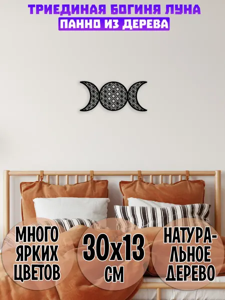 Wooden Decor Shop Тройная луна каббала панно