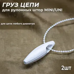 Груз цепи управления для рулонных штор, 2шт