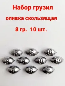 Набор грузил Оливка скользящая для рыбалки 8 гр - 10 шт.