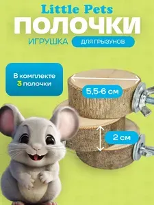 Игрушка для грызунов , полочки диаметром 55-60 мм, 3 шт