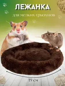 Лежанка-подстилка для грызунов крыс, хомяков, морских свинок ШОКОЛАД