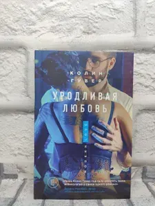 Уродливая любовь | Гувер Колин | Книга б/у