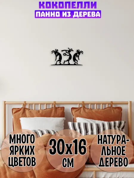 Wooden Decor Shop Кокопелли панно, символ плодородия