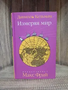 Измеряя мир | Кельман Даниэль | Книга б/у