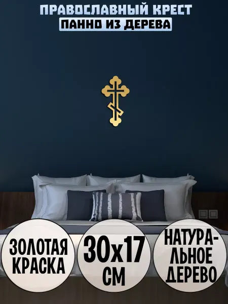 Wooden Decor Shop Православный крест панно на стену