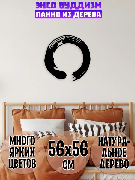 Wooden Decor Shop Круг Энсо панно на стену