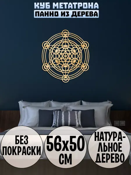 Wooden Decor Shop Куб Метатрона панно на стену Метатрон