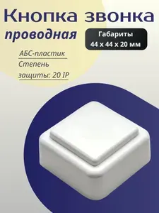 Кнопка для дверного звонка проводная белая, квадрат/квадрат, 1 шт.