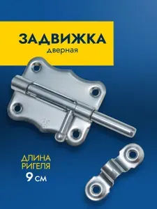 Шпингалет дверной накладной, задвижка на дверь щеколда засов ЗТ2-60, сталь, серебристый