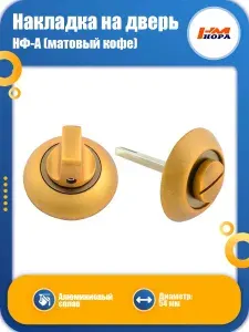 Накладка на дверь НОРА-М НФ-А цвет матовый кофе