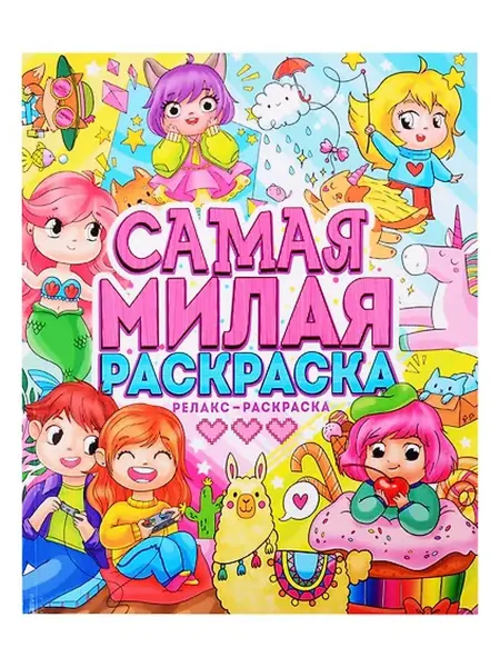 Книжный дом РФ САМАЯ МИЛАЯ РАСКРАСКА