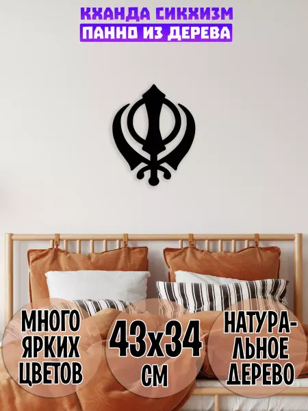 Wooden Decor Shop Кханда Сикхизм панно на стену