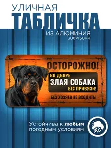 Табличка Осторожно во дворе злая собака ротвейлер
