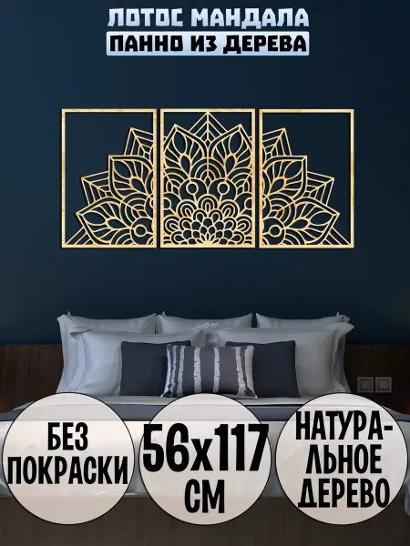 Wooden Decor Shop Лотос Мандала панно на стену