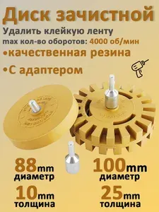Диск для снятия, удаления двухстороннего скотча, следов клея, зачистной резиновый
