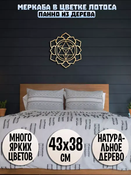 Wooden Decor Shop Меркаба в цветке лотоса панно на стену