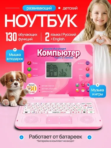 Детский ноутбук обучающий, компьютер развивающий для девочек