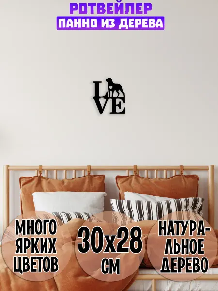 Wooden Decor Shop Ротвейлер моя любовь панно