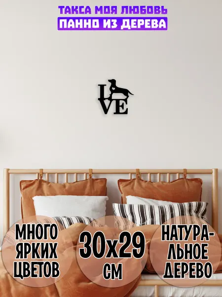 Wooden Decor Shop Такса моя любовь панно