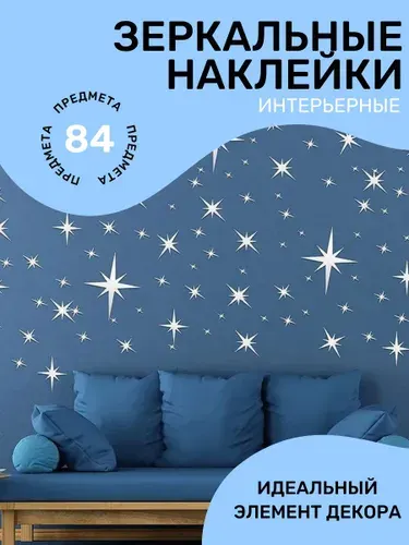 Зеркальная плитка самоклеющаяся / Зеркальные наклейки для интерьера / Настенный декор, "звёзды", M&J, 84 шт.