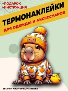Детские термонаклейки термотрансферы "Милые животные капибара" для декора одежды