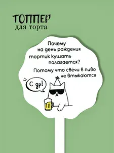 Топпер декоративно-сувенирный, Свечи в пиво