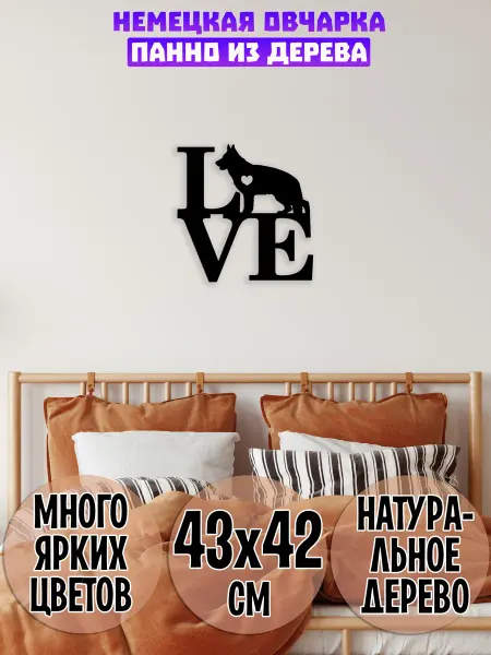 Wooden Decor Shop Немецкая овчарка панно на стену