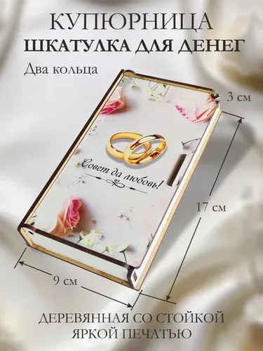 Деревянный конверт шкатулка для денег на свадьбу кольца