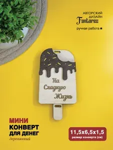 Конверт для денег "На сладкую жизнь". Сувенир