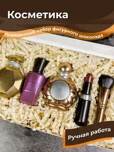 Подарок женщине на день рождения, шоколадная косметика, подарочный набор фигурного шоколада "Косметика"