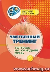 Умственный тренинг: тетрадь на каждый день