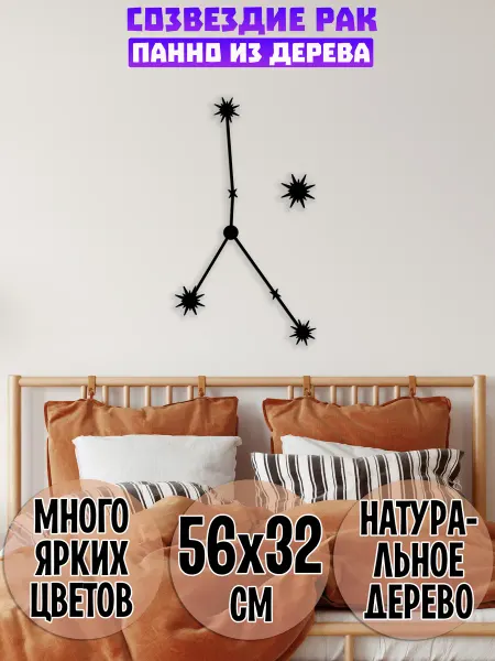 Wooden Decor Shop Рак созвездие панно на стену