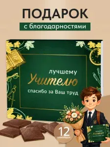 Подарочный набор шоколада "Лучшему Учителю" подарок на день учителя