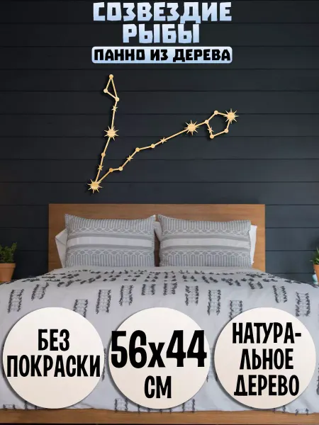 Wooden Decor Shop Рыбы созвездие панно на стену