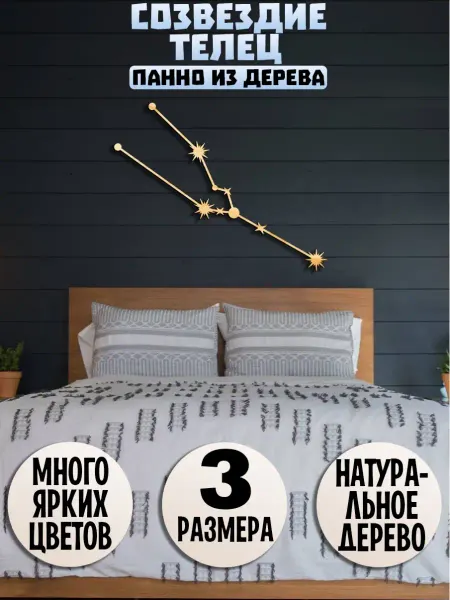 Wooden Decor Shop Телец созвездие панно на стену