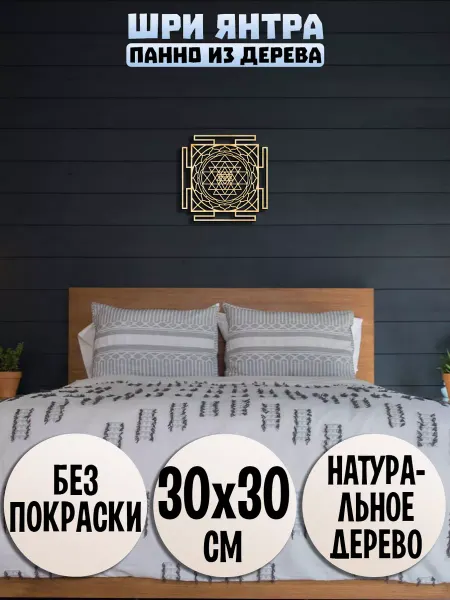 Wooden Decor Shop Шри Янтра панно на стену
