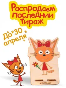 Раскраска Три кота деревянная для росписи