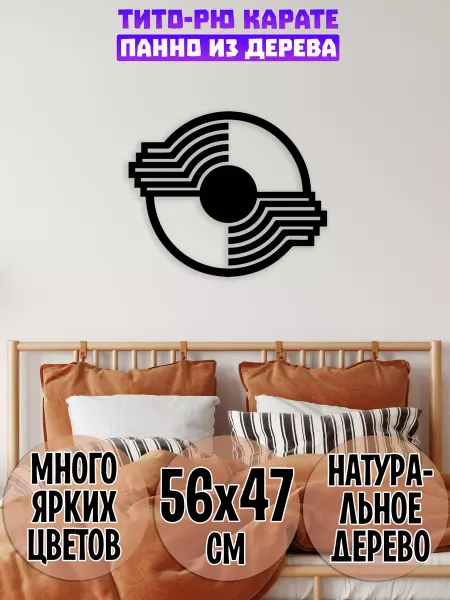 Wooden Decor Shop Тито-рю карате панно на стену