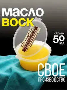 Средство (масло-воск) для обработки разделочных досок и деревянной посуды 50 мл.