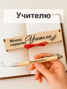 Ручка подарочная в деревянном футляре первому учителю
