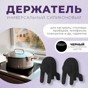 Держатель кухонный для посуды, крышек, тарелок, сковород, телефона / Держатели силиконовые человечки
