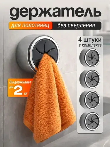 Держатель зажим для полотенец, крючки, на липучке, отличная фиксация, комплект 4 шт.