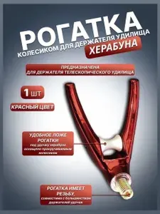 Держатель удилища рогатка для херабуны с колесиком, насадка на стойку и кресло, упор для поплавочной и фидерной ловли