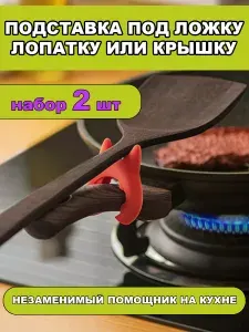 Подставка для ложек и лопаток на сковороду, силиконовый держатель крышек на ручку сковородки