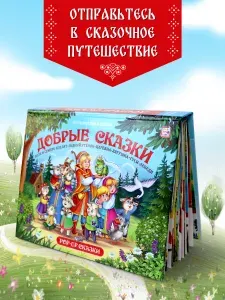 Сборник детских сказок Добрые сказки . Книга для детей