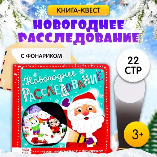 Развивающая книга с фонариком, "Новогоднее расследование", интерактивная, для детей и малышей