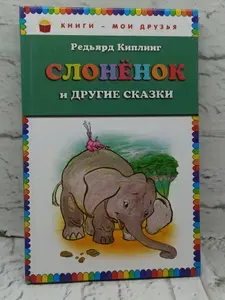 Слонёнок и другие сказки | Киплинг Редьярд Джозеф | Книга б/у