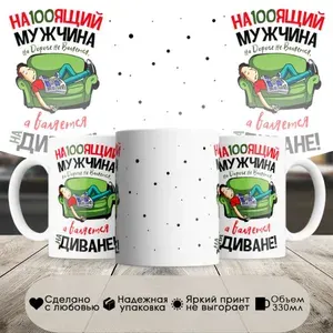 Кружка, мужчина на диване, в белой подарочной коробке